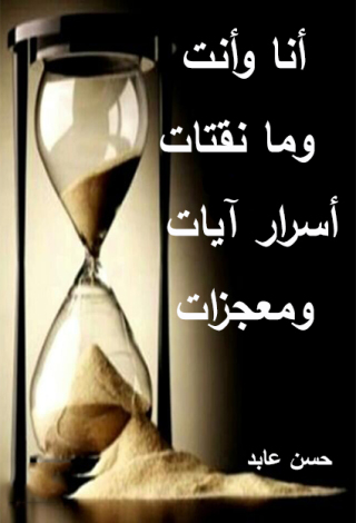 Immagine di copertina: أنا و أنت .. وما نقتات ..أسرار آيات .. و معجزات 1st edition 12281KTAB