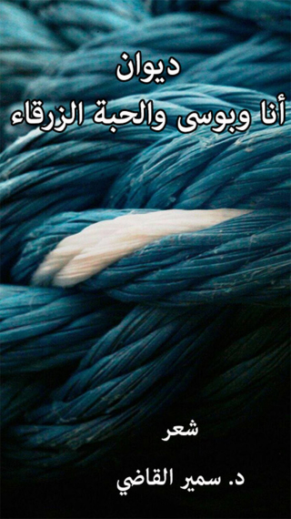 表紙画像: أنا وبوسي والحبة الزرقا 1st edition 12282KTAB