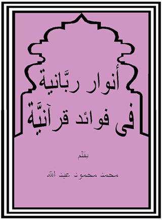 表紙画像: أنوار ربانية فى فوائد قرآنية 1st edition 12283KTAB