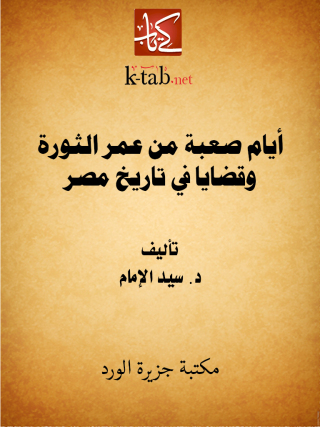 Imagen de portada: أيام صعبة من عمر الثورة وقضايا في تاريخ مصر 1st edition 12284KTAB