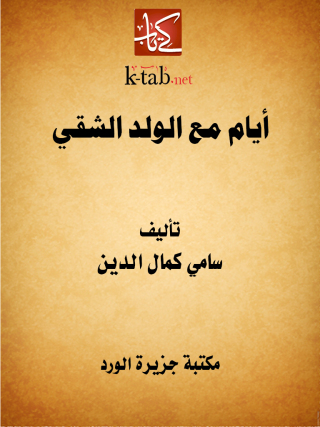 Cover image: أيام مع الولد الشقي 1st edition 12285KTAB