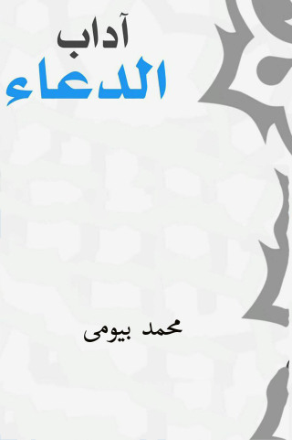 Cover image: آداب الدعاء 1st edition 12286KTAB