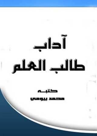Cover image: آداب طالب العلم 1st edition 12287KTAB