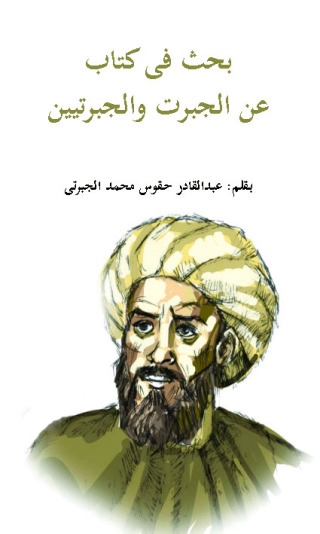 Cover image: بحث في الكتاب عن الجبرات و الجبرتيين 1st edition 12288KTAB