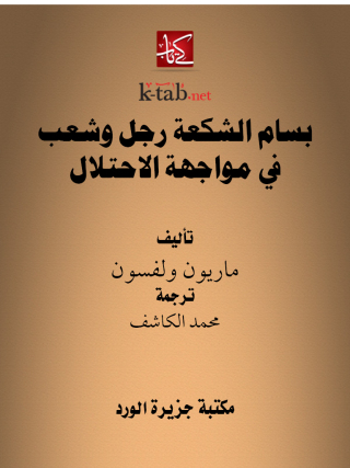Cover image: بسام الشكعة رجل وشعب في مواجهة الاحتلال 1st edition 12289KTAB
