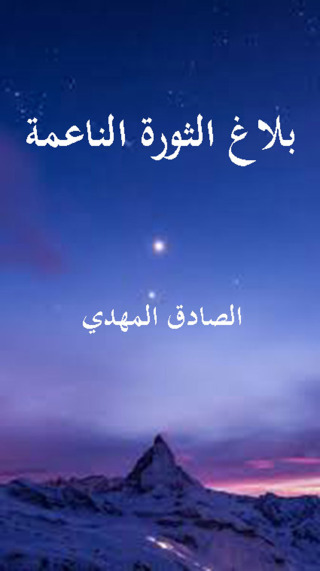 Immagine di copertina: بلاغ الثورة الناعمة 1st edition 12290KTAB