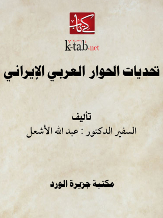 表紙画像: تحديات الحوار العربى الايرانى 1st edition 12294KTAB