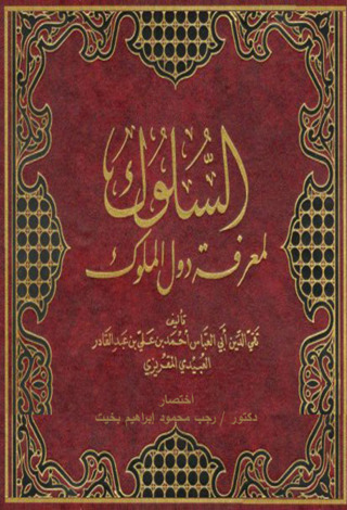 Cover image: تهذيب كتاب السلوك فـي معرفـة دول الملـوك 1st edition 12297KTAB