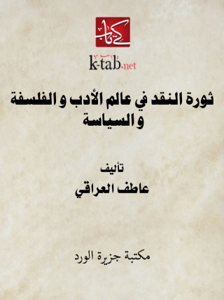 Cover image: ثورة النقد في عالم الأدب والفلسفة والسياسة 1st edition 12298KTAB