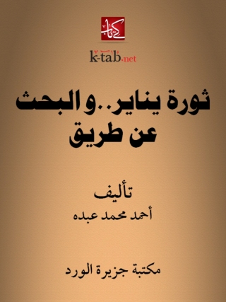 Imagen de portada: ثورة يناير .. والبحث عن طريق 1st edition 12299KTAB