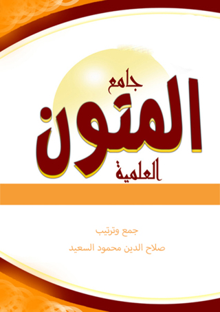 Cover image: جامع المتون العلمية 1st edition 12300KTAB