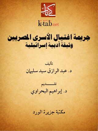 صورة الغلاف: جريمة اغتيال الأسرى المصريين 1st edition 12301KTAB