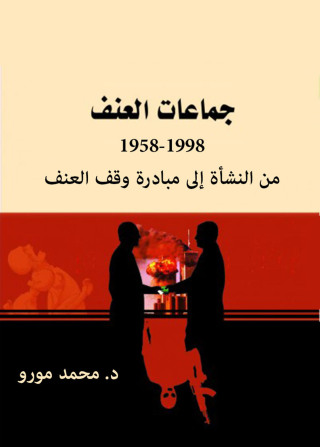 Imagen de portada: جماعات العنف 1st edition 12303KTAB