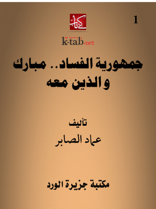 Immagine di copertina: جمهورية الفساد ..مبارك والذين معه 1st edition 12304KTAB