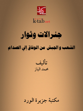 Cover image: جنرالات وثوار 1st edition 12305KTAB