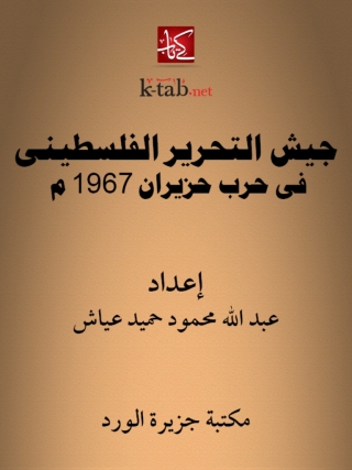 Imagen de portada: جيش التحرير الفلسطيني في حرب حزيران 1967م 1st edition 12306KTAB