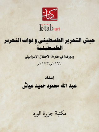 Immagine di copertina: جيش التحرير الفلسطيني و قوات التحرير الشعبية 1st edition 12307KTAB
