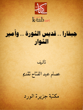 Titelbild: جيفارا .. قديس الثورة .. وأمير الثوار 1st edition 12308KTAB