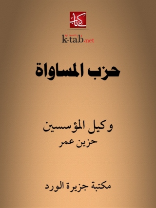 Imagen de portada: حزب المساواة 1st edition 12311KTAB