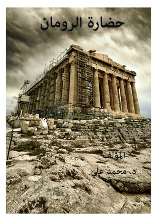 Immagine di copertina: حضارة الرومان 1st edition 12312KTAB