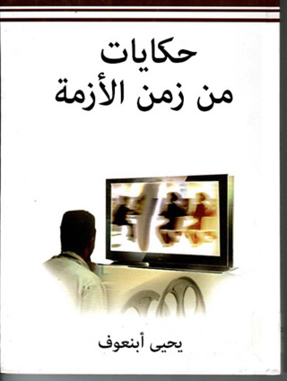 Cover image: حكايات من زمن الأزمة 1st edition 12313KTAB