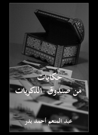 Imagen de portada: حكايات من صندوق الذكريات 1st edition 12314KTAB