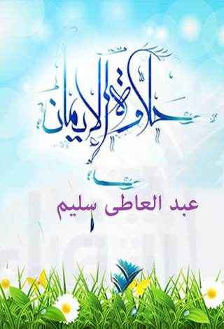 Imagen de portada: حلاوة الإيمان 1st edition 12315KTAB