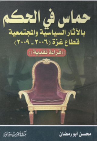 Imagen de portada: حماس في الحكم الآثار السياسية والمجتمعية قطاع غزة ٢٠٠٦-٢٠٠٩ 1st edition 12316KTAB