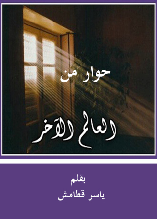 Cover image: حوار من العالم الآخر 1st edition 12317KTAB