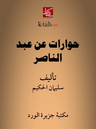 Imagen de portada: حوارات عن عبد الناصر 1st edition 12318KTAB