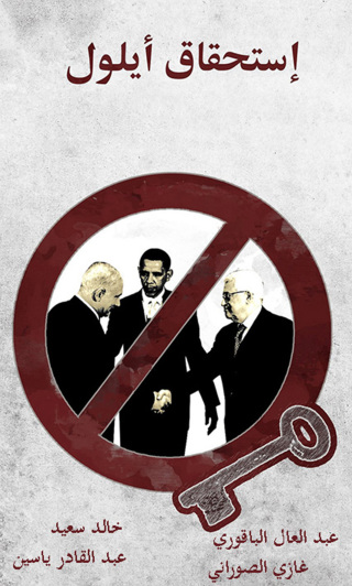 Cover image: حول إستحقاق أيلول 1st edition 12319KTAB