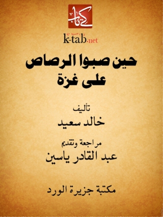 Imagen de portada: حين صبوا الرصاص على غزة 1st edition 12320KTAB