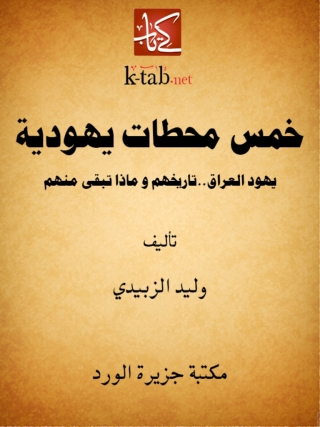 Imagen de portada: خمس محطات يهودية 1st edition 12321KTAB