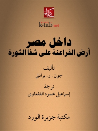 Omslagafbeelding: داخل مصر أرض الفراعنة  على شفا الثورة 1st edition 12323KTAB