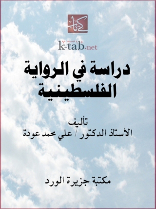 Imagen de portada: دراسة في الرواية الفلسطينية 1st edition 12326KTAB