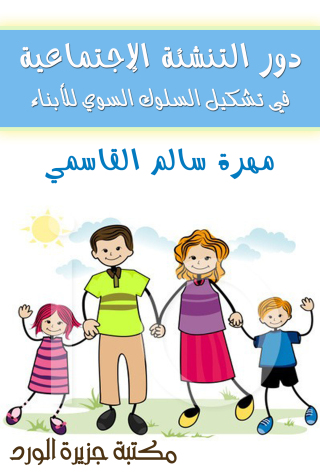 Cover image: دور التنشئة الإجتماعية في تشكيل السلوك السوي للأبناء 1st edition 12327KTAB