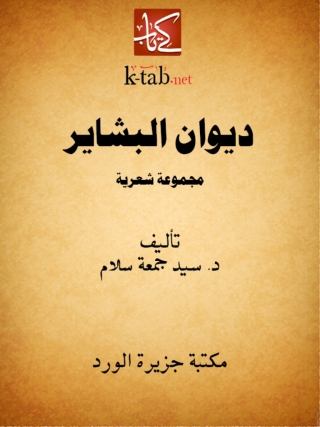 Cover image: ديوان البشاير 1st edition 12328KTAB