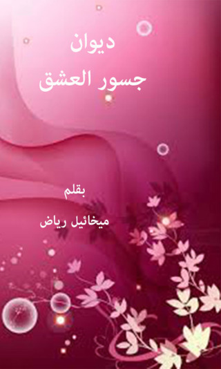 Cover image: ديوان جسور العشق 1st edition 12329KTAB