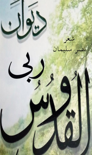 Titelbild: ديوان ربي القدوس 1st edition 12330KTAB