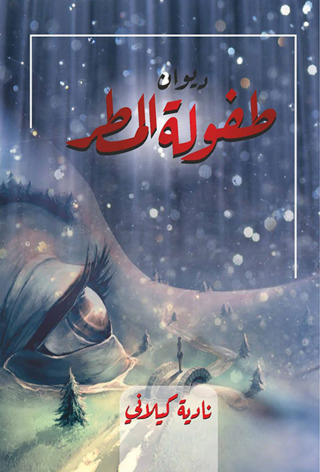 Imagen de portada: ديوان طفولة المطر 1st edition 12331KTAB