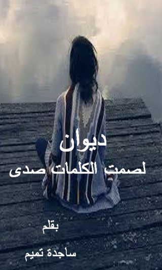 Imagen de portada: ديوان لصمت الكلمات صدى 1st edition 12332KTAB