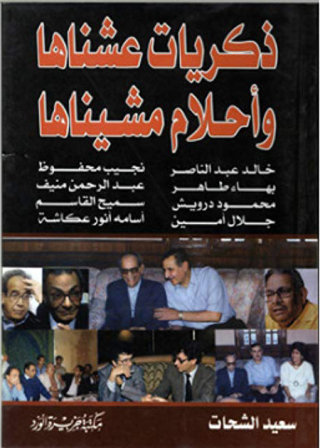 Cover image: ذكريات عشناها .. وأحلام مشيناها 1st edition 12333KTAB