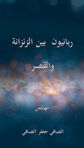 Imagen de portada: ربانيون بين الزنزانة والقصر 1st edition 12334KTAB