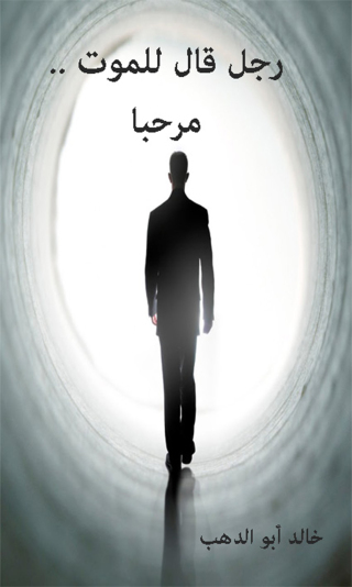 Cover image: رجل قال للموت .. مرحبا 1st edition 12335KTAB