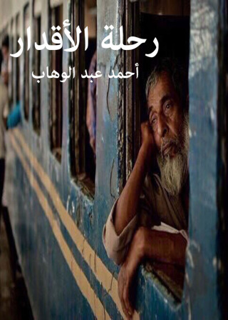 表紙画像: رحلة الأقدار 1st edition 12336KTAB