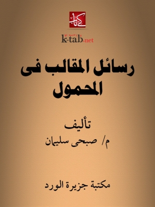 Cover image: رسائل المقالب في المحمول 1st edition 12337KTAB