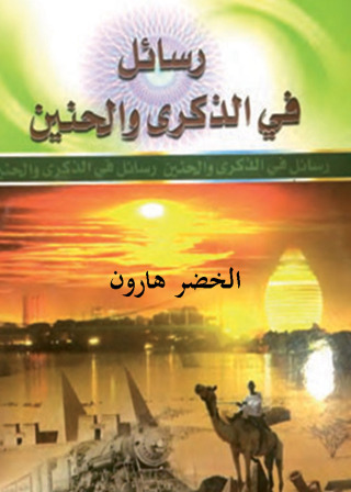Immagine di copertina: رسائل فى الذكرى و الحنين 1st edition 12338KTAB