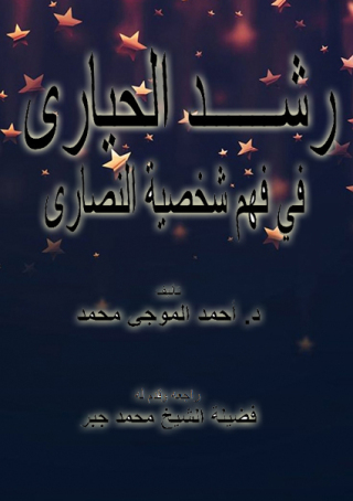 Imagen de portada: رشد الحيارى في فهم شخصية النصارى 1st edition 12339KTAB