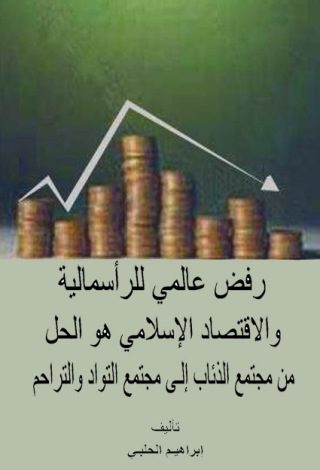 Cover image: رفض عالمي للرأسمالية و الاقتصاد الإسلامي هو الحل من مجتمع الذئاب إلي مجتمع التواد و التراحم 1st edition 12340KTAB