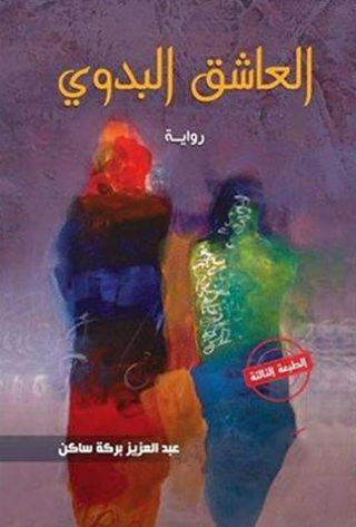 Cover image: رواية العاشق البدوي 1st edition 12342KTAB